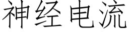 神经电流 (仿宋矢量字库)