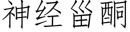 神经甾酮 (仿宋矢量字库)