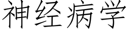 神經病學 (仿宋矢量字庫)