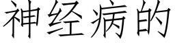 神经病的 (仿宋矢量字库)