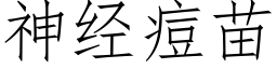 神经痘苗 (仿宋矢量字库)