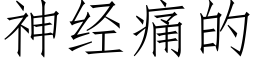 神经痛的 (仿宋矢量字库)