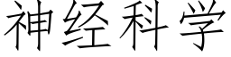 神经科学 (仿宋矢量字库)