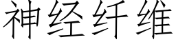 神經纖維 (仿宋矢量字庫)