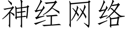 神经网络 (仿宋矢量字库)