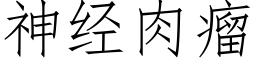 神經肉瘤 (仿宋矢量字庫)