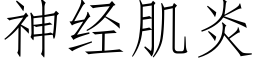 神经肌炎 (仿宋矢量字库)