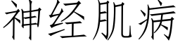 神经肌病 (仿宋矢量字库)