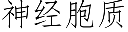 神经胞质 (仿宋矢量字库)