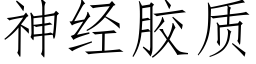 神经胶质 (仿宋矢量字库)