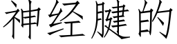 神经腱的 (仿宋矢量字库)