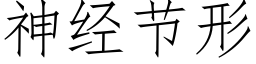 神经节形 (仿宋矢量字库)