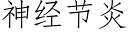 神经节炎 (仿宋矢量字库)