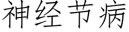 神经节病 (仿宋矢量字库)