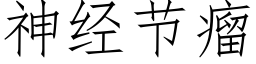 神經節瘤 (仿宋矢量字庫)