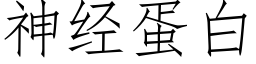 神经蛋白 (仿宋矢量字库)