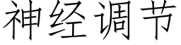 神经调节 (仿宋矢量字库)