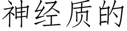 神经质的 (仿宋矢量字库)