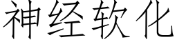 神经软化 (仿宋矢量字库)