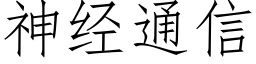 神经通信 (仿宋矢量字库)