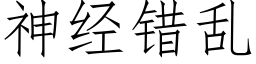 神經錯亂 (仿宋矢量字庫)