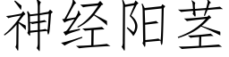 神經陽莖 (仿宋矢量字庫)