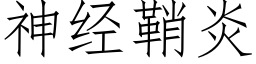 神经鞘炎 (仿宋矢量字库)