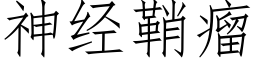 神经鞘瘤 (仿宋矢量字库)