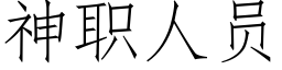 神职人员 (仿宋矢量字库)