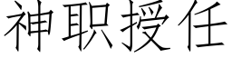 神职授任 (仿宋矢量字库)