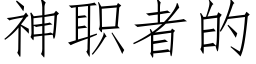 神職者的 (仿宋矢量字庫)