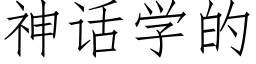 神话学的 (仿宋矢量字库)