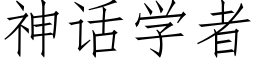 神话学者 (仿宋矢量字库)