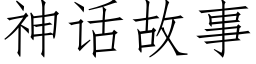 神话故事 (仿宋矢量字库)