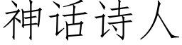 神話詩人 (仿宋矢量字庫)