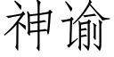 神谕 (仿宋矢量字庫)