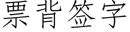 票背簽字 (仿宋矢量字庫)