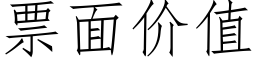 票面價值 (仿宋矢量字庫)