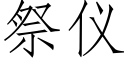 祭儀 (仿宋矢量字庫)