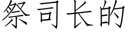 祭司长的 (仿宋矢量字库)