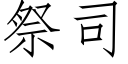 祭司 (仿宋矢量字库)