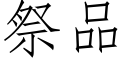 祭品 (仿宋矢量字库)