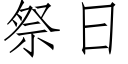 祭日 (仿宋矢量字庫)