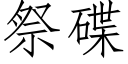 祭碟 (仿宋矢量字庫)