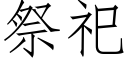 祭祀 (仿宋矢量字庫)