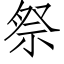 祭 (仿宋矢量字庫)