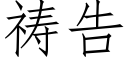 祷告 (仿宋矢量字库)