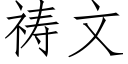 禱文 (仿宋矢量字庫)