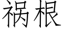 祸根 (仿宋矢量字库)