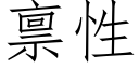 禀性 (仿宋矢量字庫)